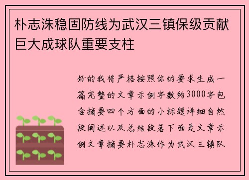 朴志洙稳固防线为武汉三镇保级贡献巨大成球队重要支柱