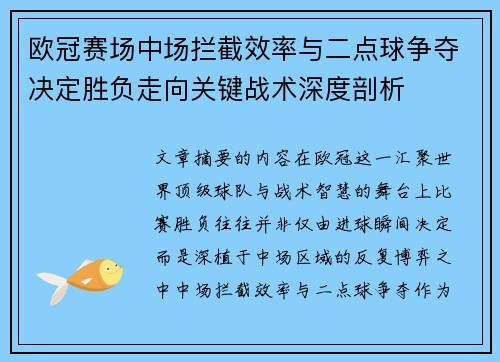 欧冠赛场中场拦截效率与二点球争夺决定胜负走向关键战术深度剖析