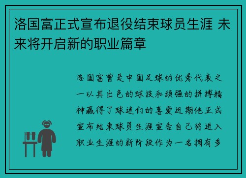 洛国富正式宣布退役结束球员生涯 未来将开启新的职业篇章