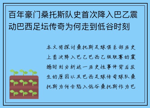 百年豪门桑托斯队史首次降入巴乙震动巴西足坛传奇为何走到低谷时刻