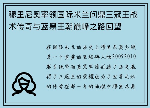 穆里尼奥率领国际米兰问鼎三冠王战术传奇与蓝黑王朝巅峰之路回望