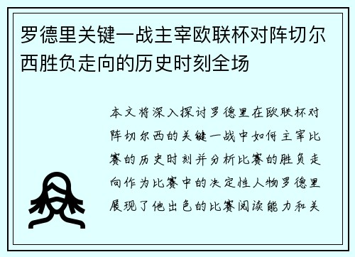罗德里关键一战主宰欧联杯对阵切尔西胜负走向的历史时刻全场