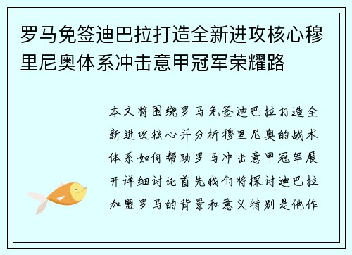 罗马免签迪巴拉打造全新进攻核心穆里尼奥体系冲击意甲冠军荣耀路