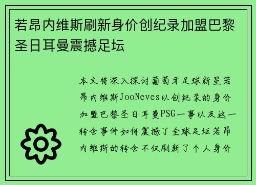 若昂内维斯刷新身价创纪录加盟巴黎圣日耳曼震撼足坛
