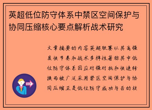 英超低位防守体系中禁区空间保护与协同压缩核心要点解析战术研究