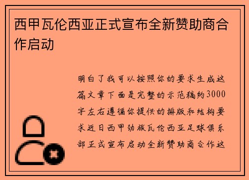 西甲瓦伦西亚正式宣布全新赞助商合作启动