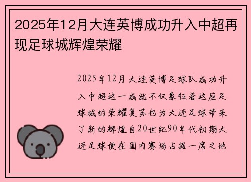 2025年12月大连英博成功升入中超再现足球城辉煌荣耀 2025年12月大连英博成功升入中超再现足球城辉煌荣耀